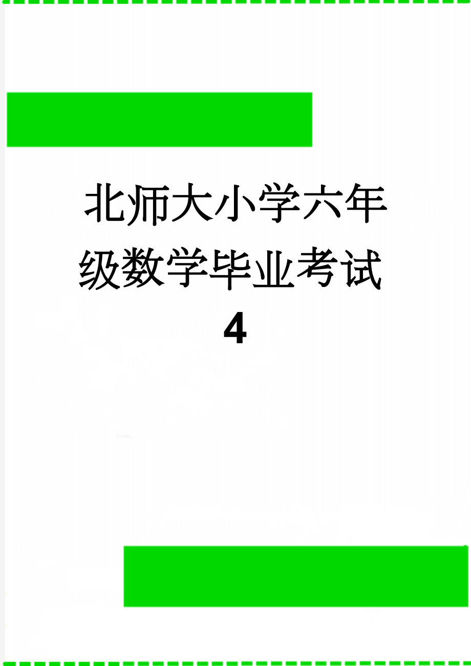 北师大小学六年级数学毕业考试4(6页).doc_第1页