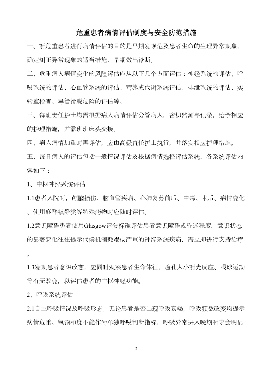 医学专题一危重患者病情变化的风险评估及防范措施表.docx_第2页