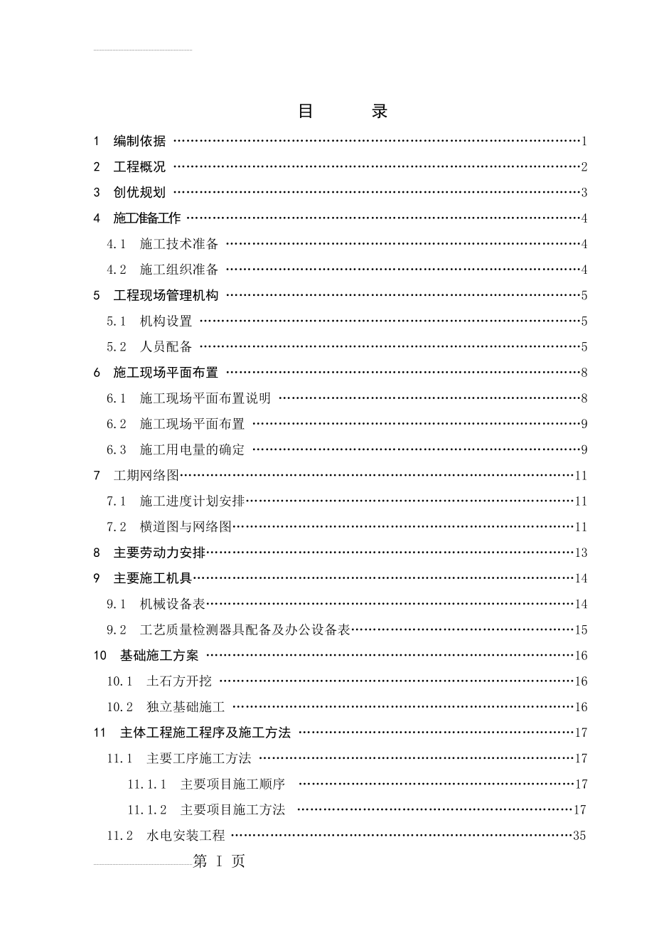 土木工程施工组织正文(55页).doc_第2页