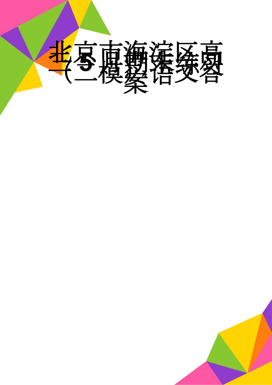 北京市海淀区高三5月期末练习（二模）语文答案(5页).doc_第1页