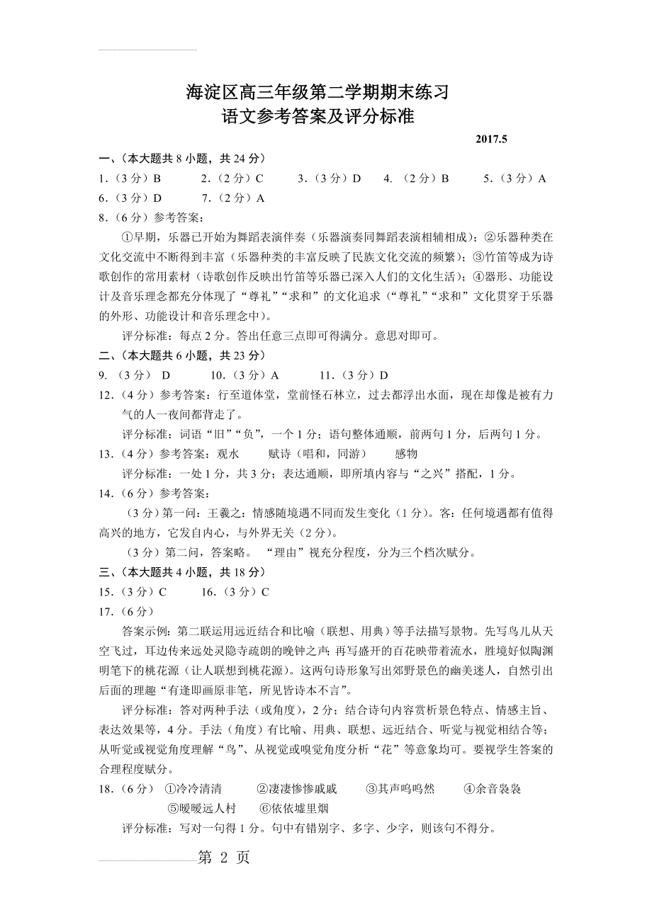 北京市海淀区高三5月期末练习（二模）语文答案(5页).doc_第2页