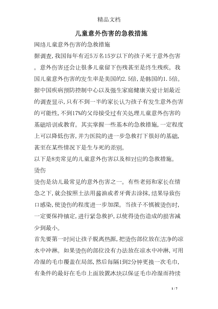 医学专题一儿童意外伤害的急救措施.docx_第1页