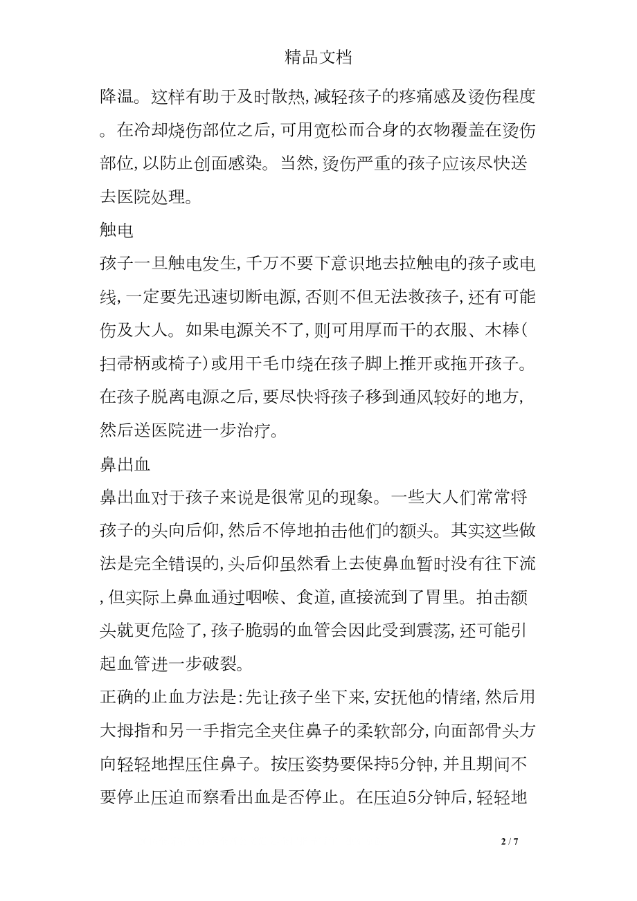 医学专题一儿童意外伤害的急救措施.docx_第2页