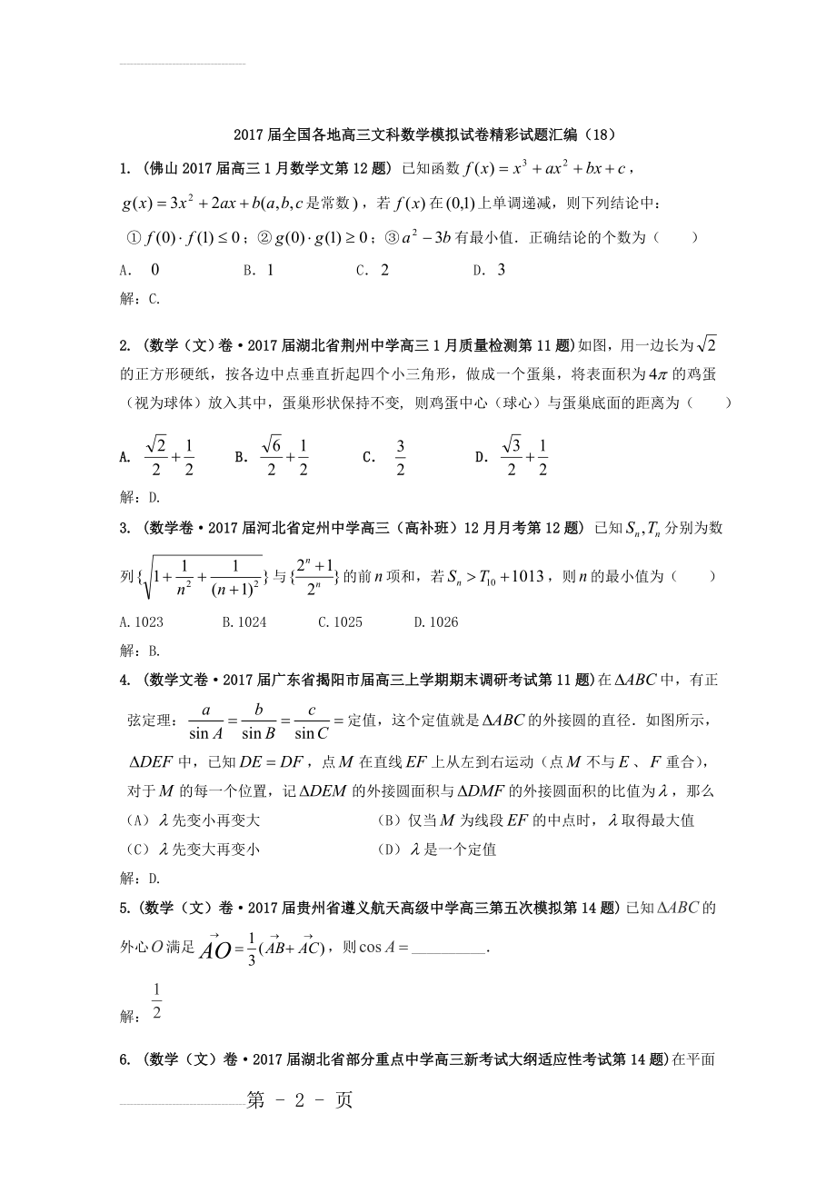 全国各地高三文科数学模拟试卷精彩试题汇编18 Word版含解析(5页).doc_第2页