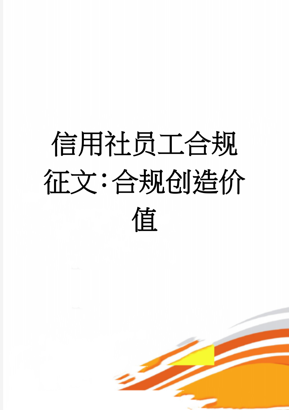 信用社员工合规征文：合规创造价值(4页).doc_第1页