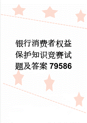 银行消费者权益保护知识竞赛试题及答案79586(20页).doc