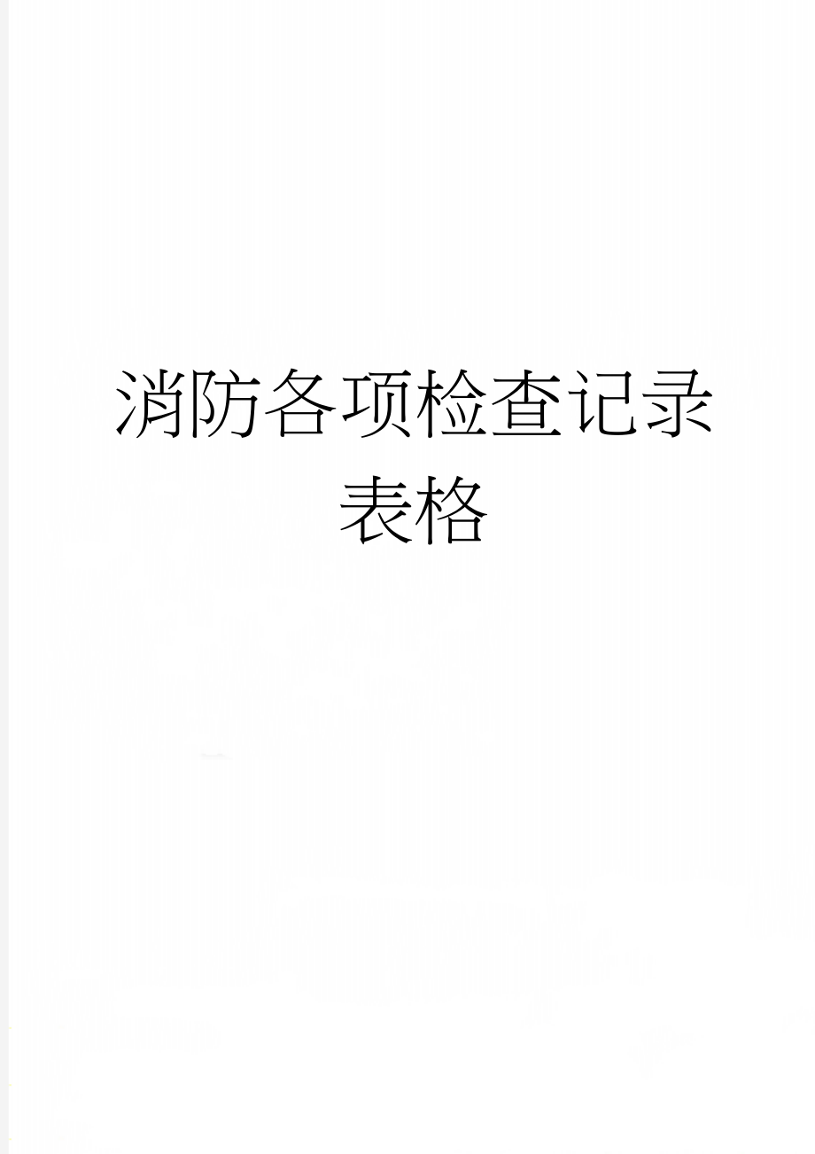 消防各项检查记录表格(34页).doc_第1页