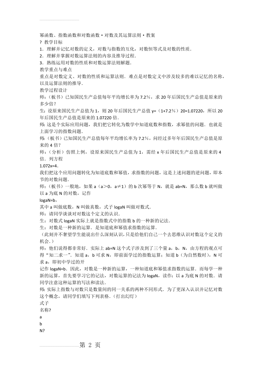 幂函数、指数函数和对数函数-对数及其运算法则-教案(7页).doc_第2页