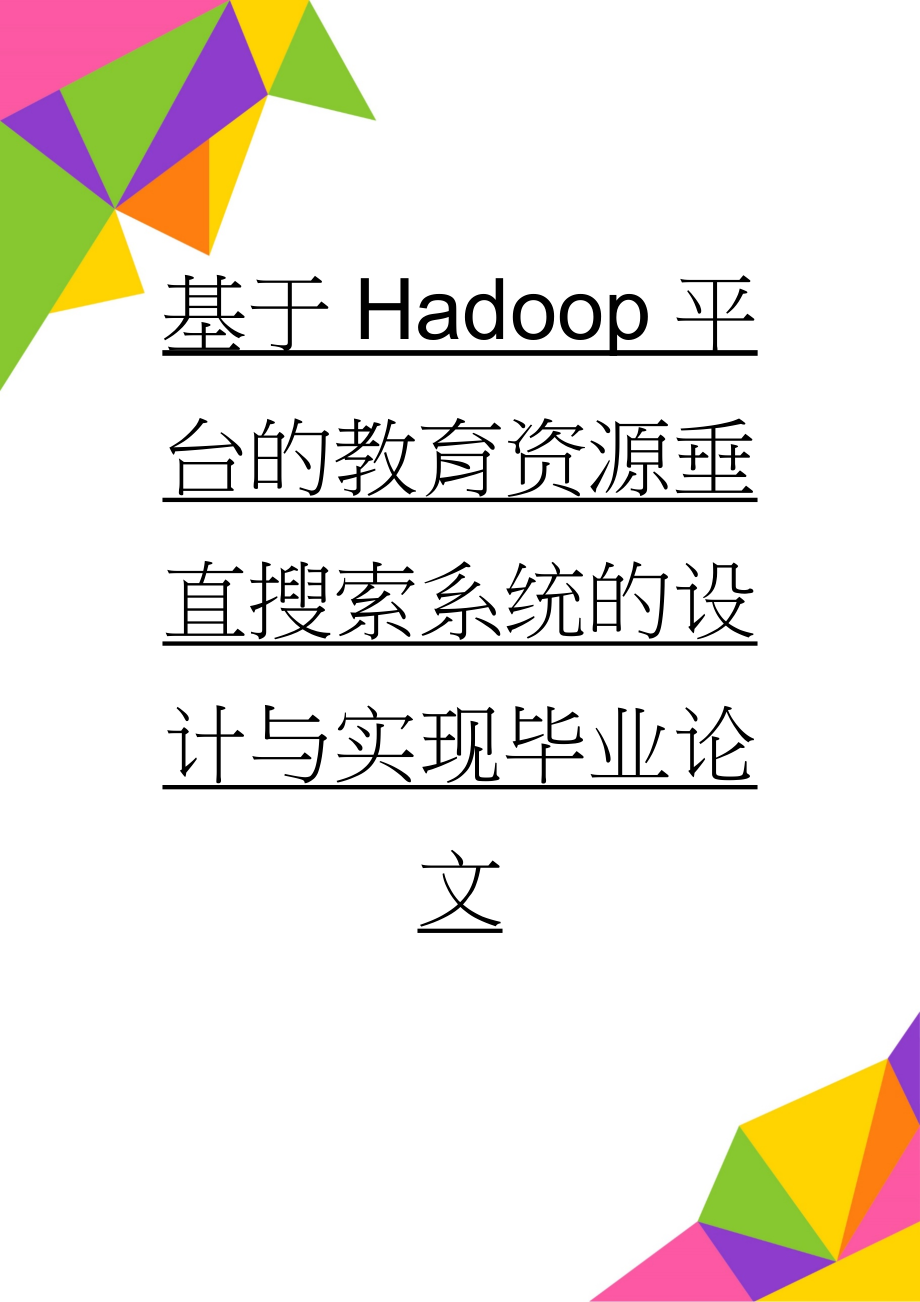 基于Hadoop平台的教育资源垂直搜索系统的设计与实现毕业论文(77页).doc_第1页