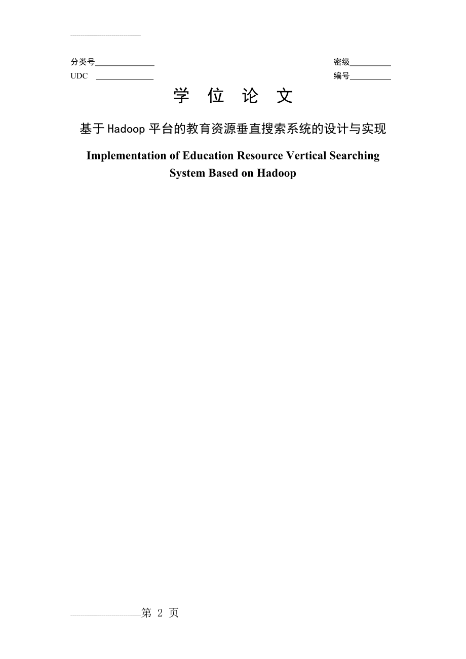 基于Hadoop平台的教育资源垂直搜索系统的设计与实现毕业论文(77页).doc_第2页