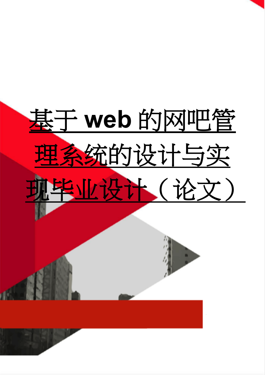 基于web的网吧管理系统的设计与实现毕业设计（论文）(42页).doc_第1页