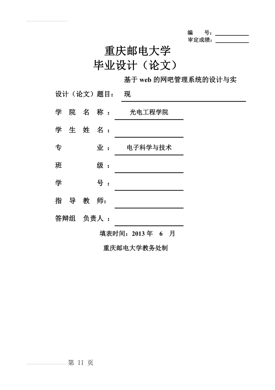 基于web的网吧管理系统的设计与实现毕业设计（论文）(42页).doc_第2页