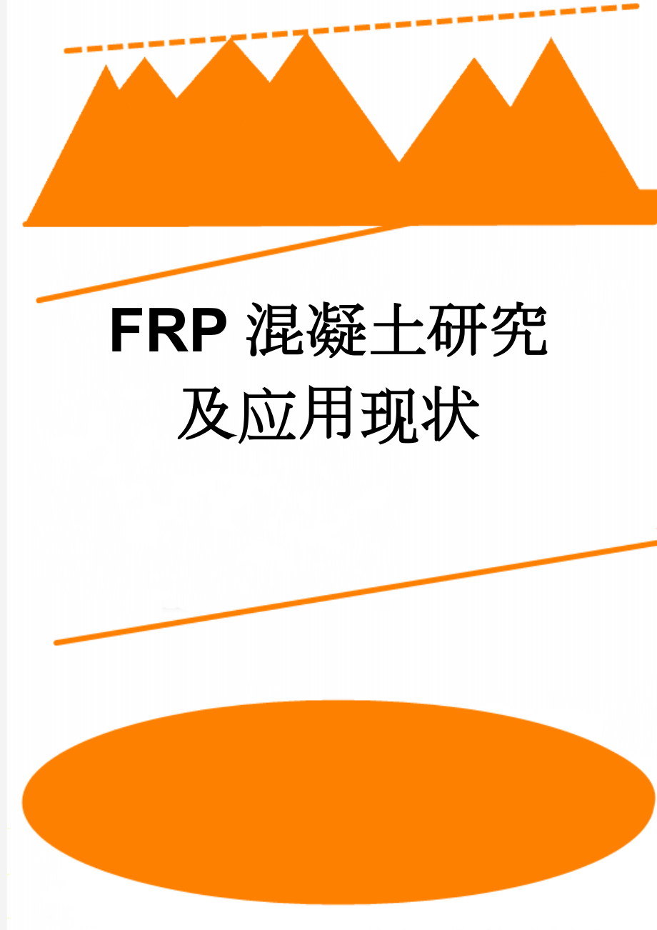 FRP混凝土研究及应用现状(7页).doc_第1页