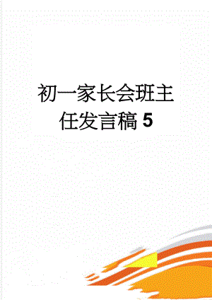 初一家长会班主任发言稿5(19页).doc