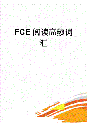 FCE阅读高频词汇(6页).doc