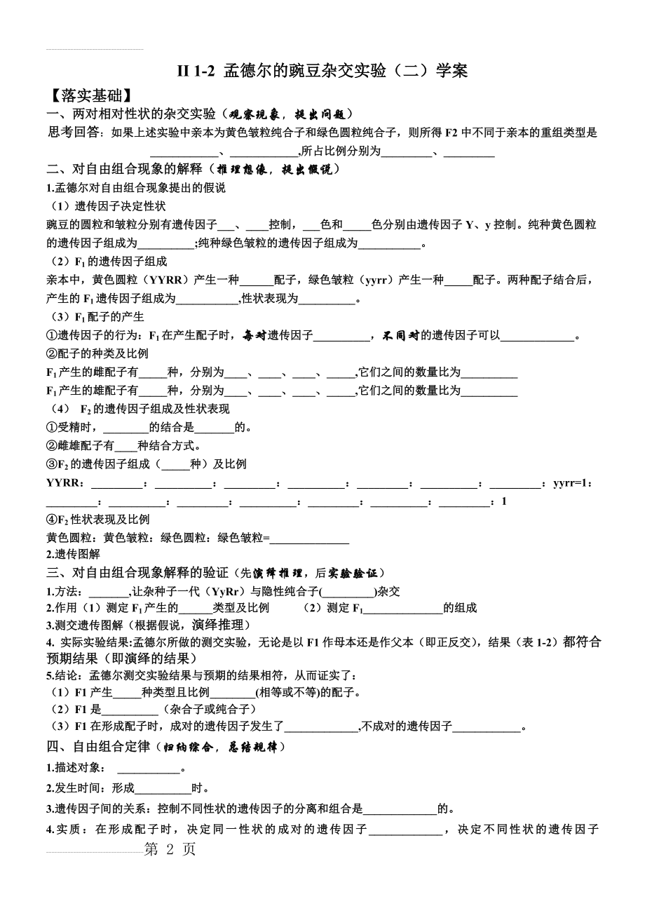 II 1-2孟德尔的豌豆杂交实验(二)学案(4页).doc_第2页