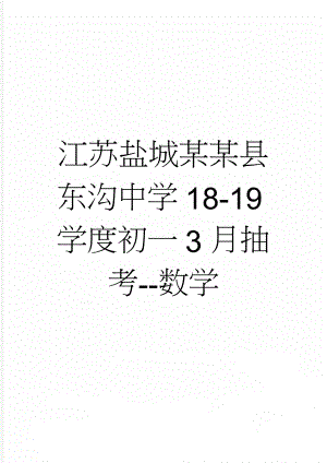 江苏盐城某某县东沟中学18-19学度初一3月抽考--数学(5页).doc