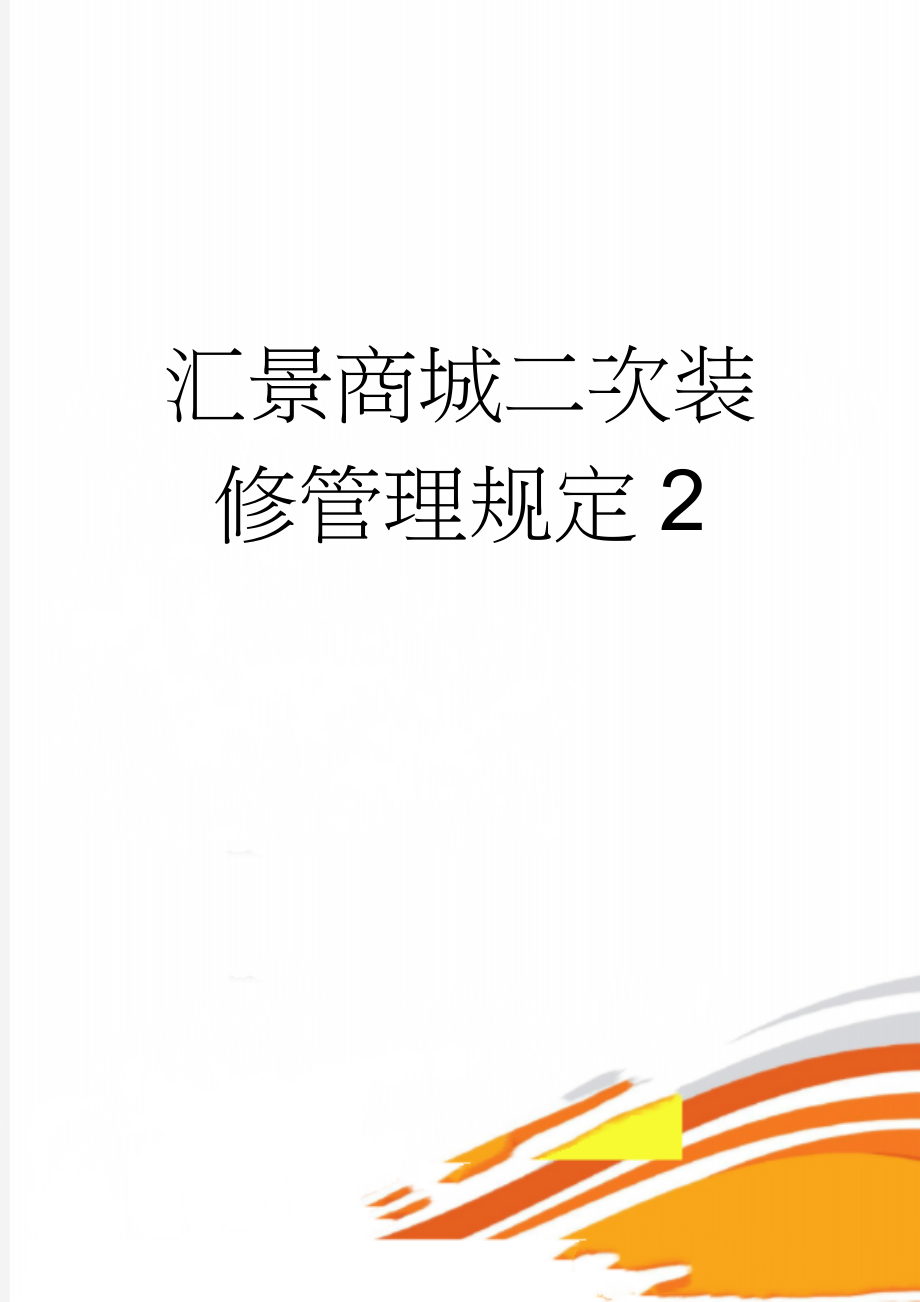 汇景商城二次装修管理规定2(11页).doc_第1页