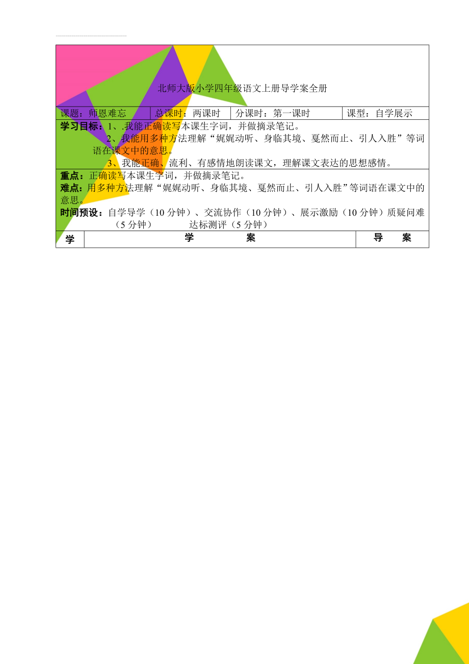 北师大版小学四年级语文上册导学案全册(134页).doc_第1页