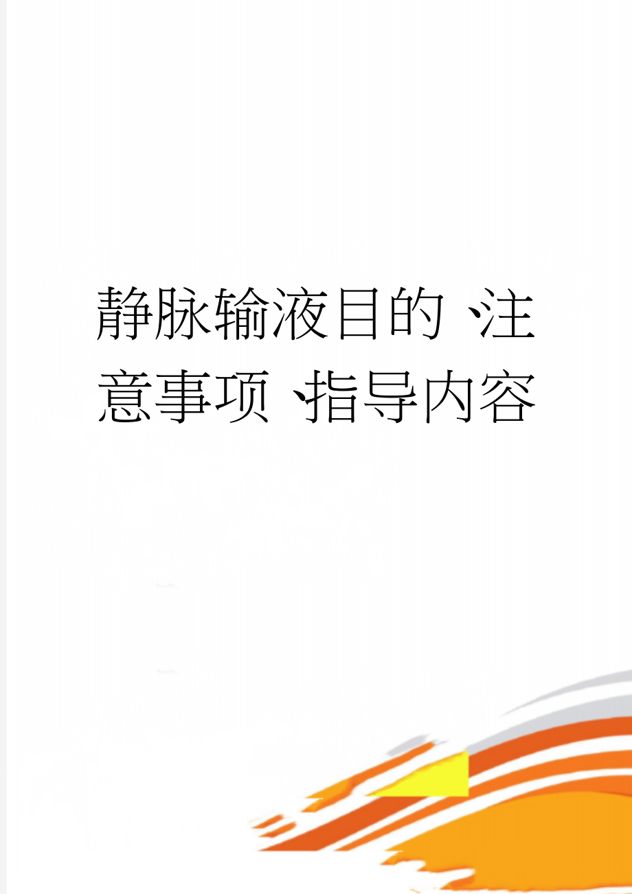 静脉输液目的、注意事项、指导内容(2页).doc_第1页