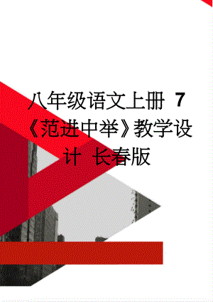 八年级语文上册 7《范进中举》教学设计 长春版(7页).doc