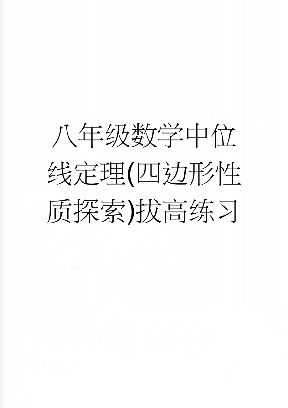 八年级数学中位线定理(四边形性质探索)拔高练习(3页).doc_第1页