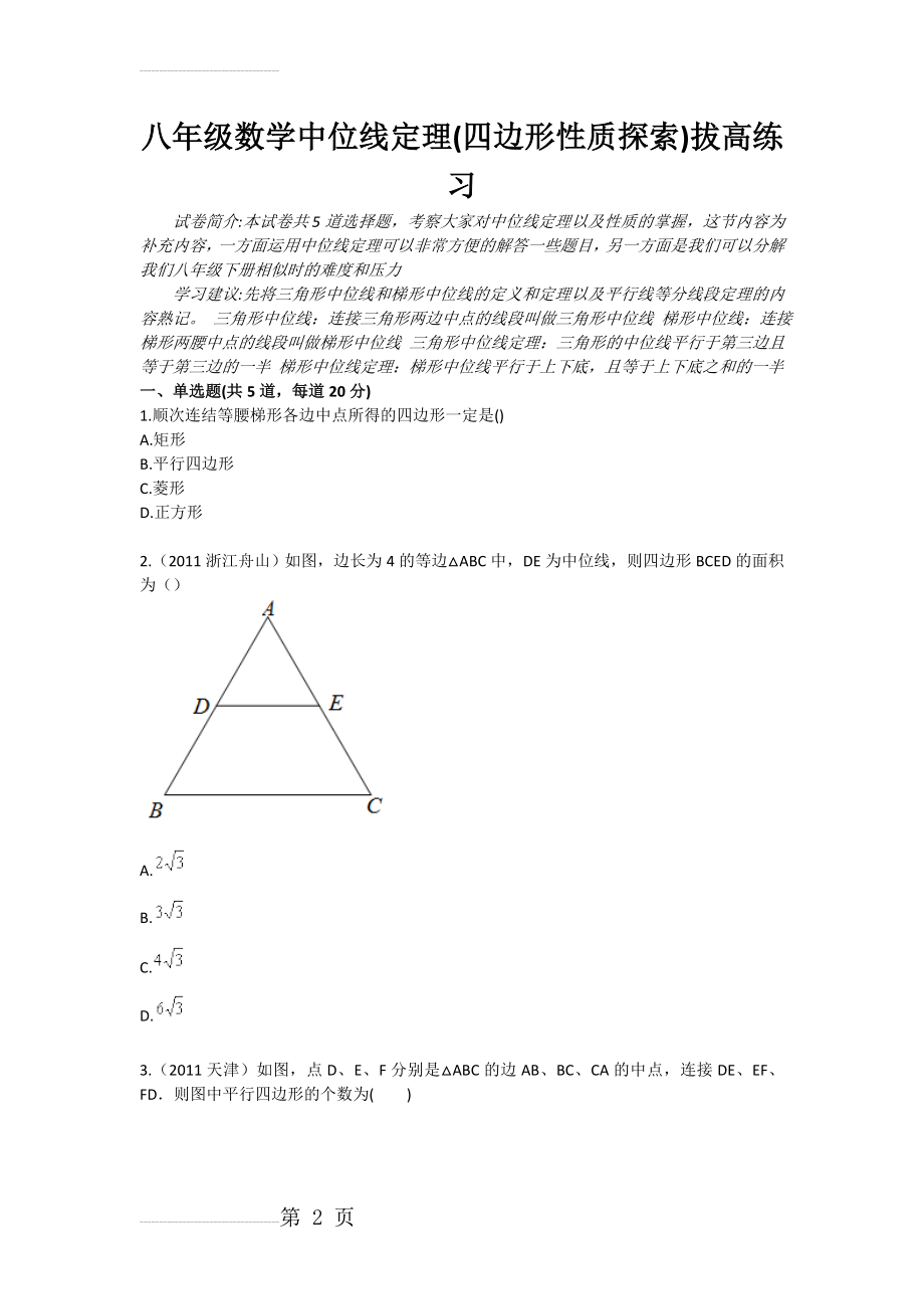 八年级数学中位线定理(四边形性质探索)拔高练习(3页).doc_第2页