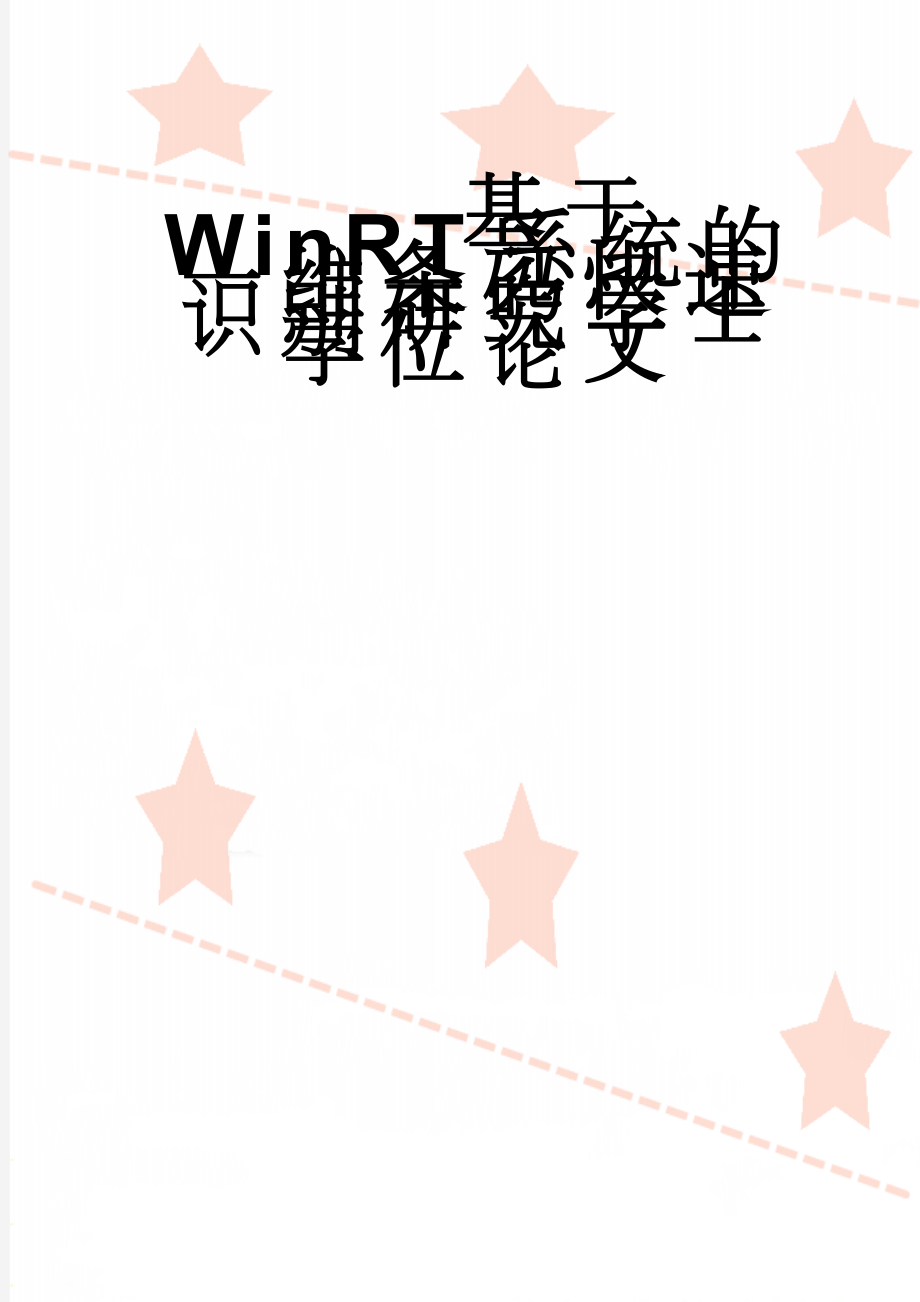 基于WinRT系统的一维条码快速识别研究学士学位论文(52页).doc_第1页