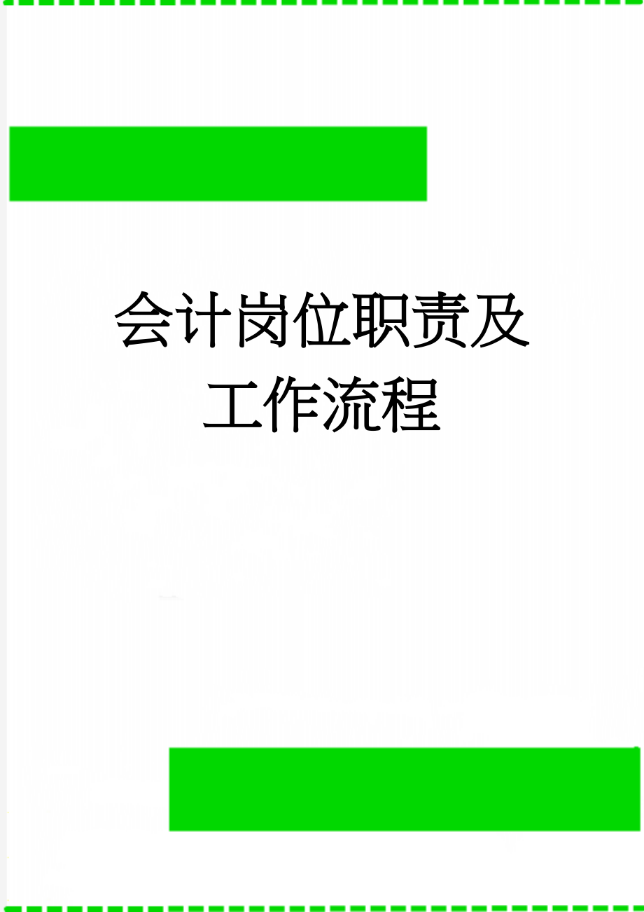 会计岗位职责及工作流程(5页).doc_第1页