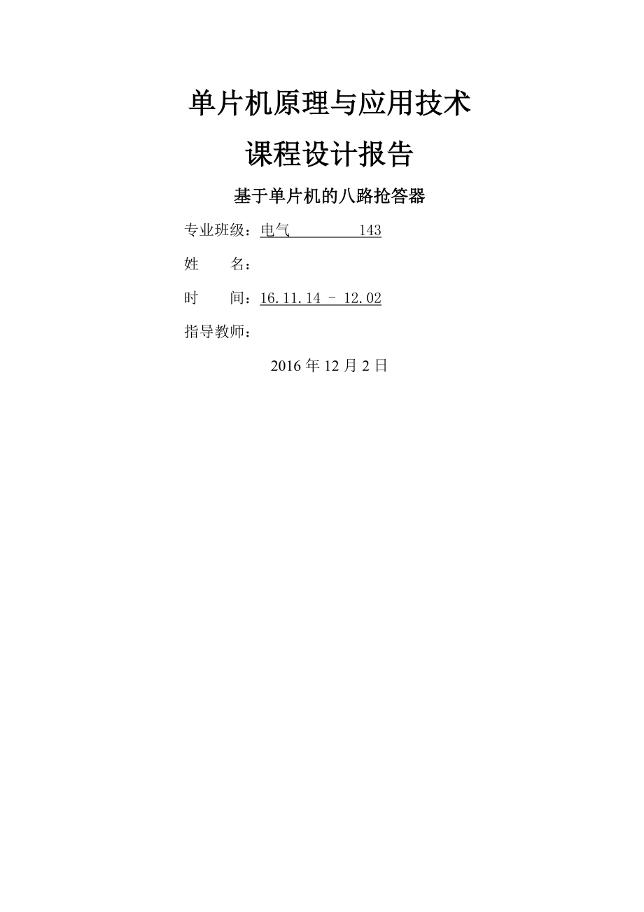 单片机课程设计报告-基于单片机的八路抢答器(13页).doc_第2页