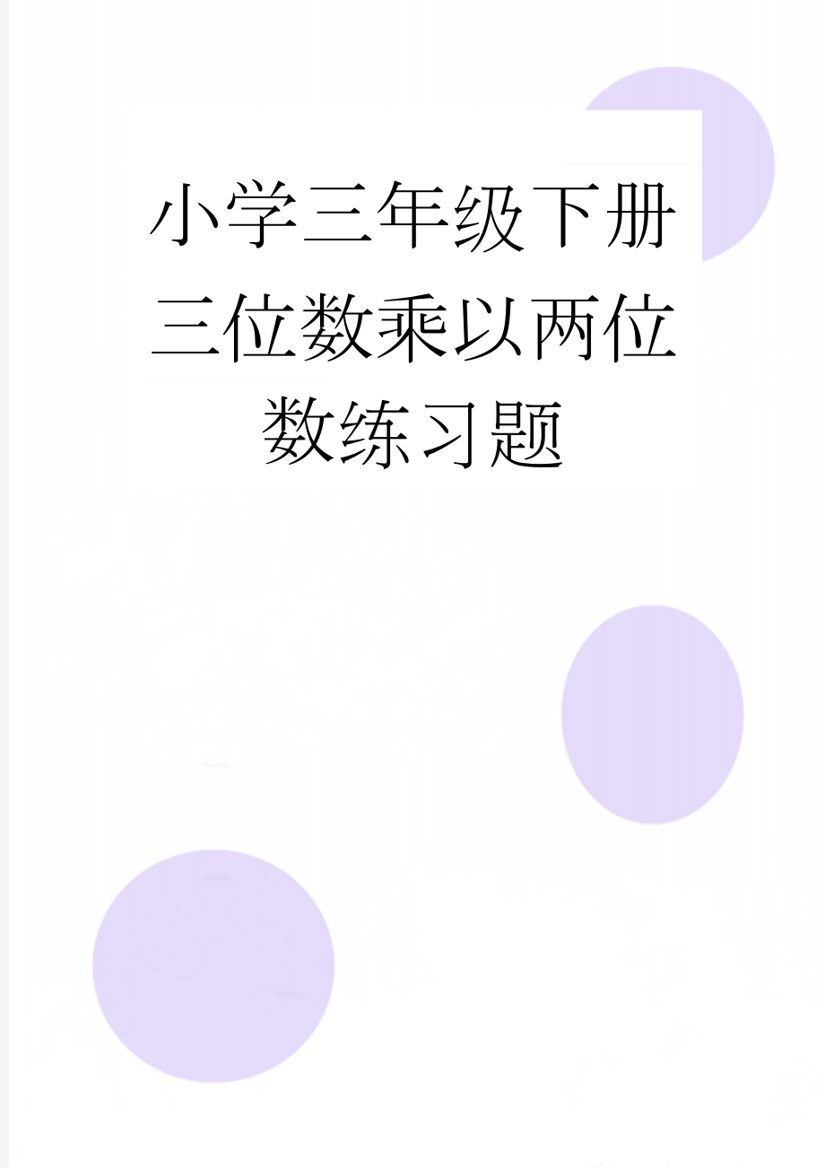 小学三年级下册三位数乘以两位数练习题(4页).doc_第1页