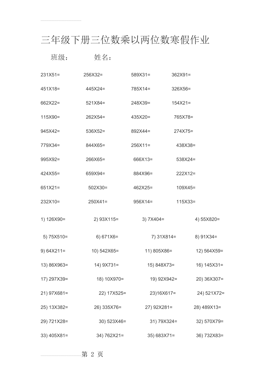 小学三年级下册三位数乘以两位数练习题(4页).doc_第2页