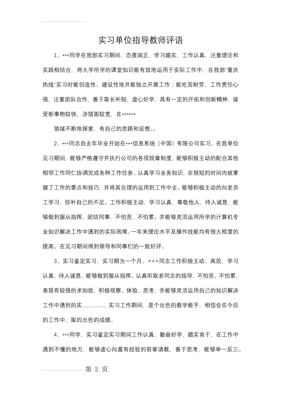 实习单位指导教师评语(10页).doc_第2页