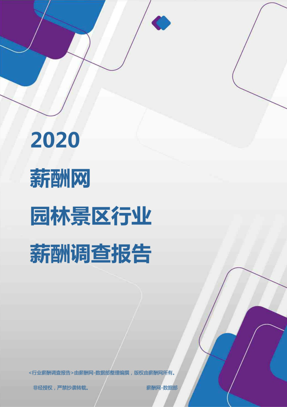 2020年园林景区行业薪酬调查报告.pdf_第1页