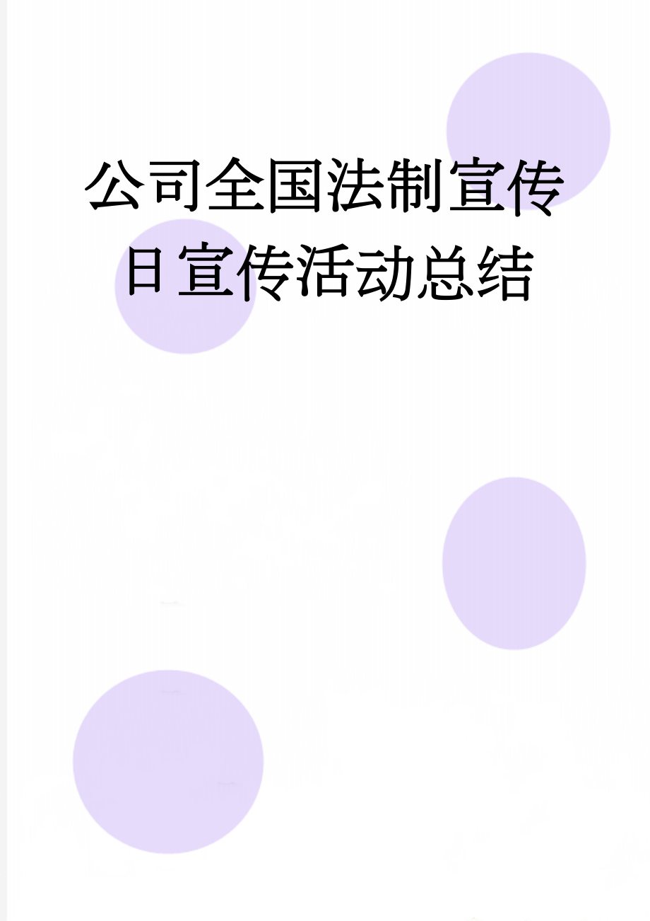 公司全国法制宣传日宣传活动总结(3页).doc_第1页