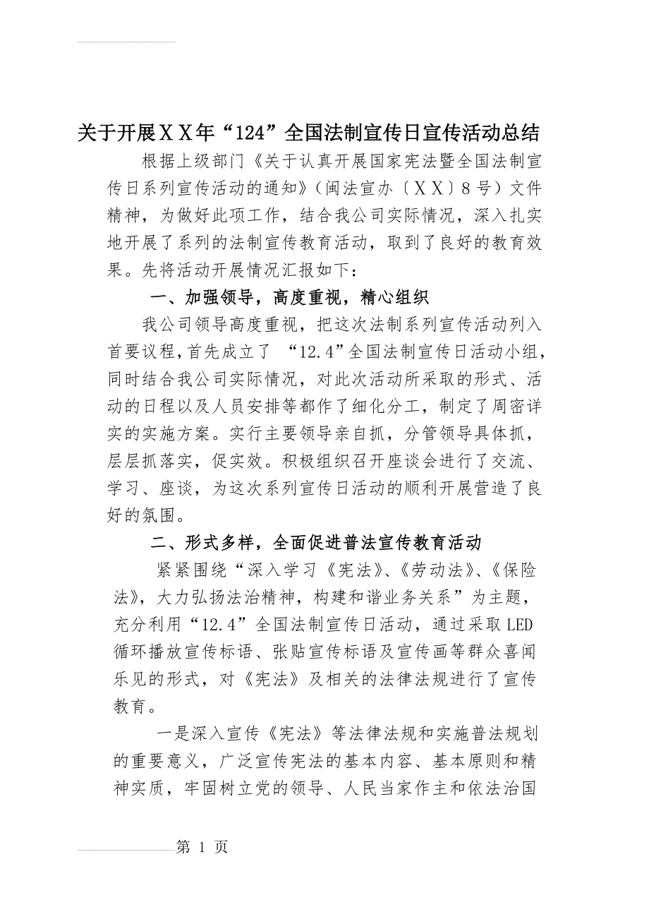 公司全国法制宣传日宣传活动总结(3页).doc_第2页