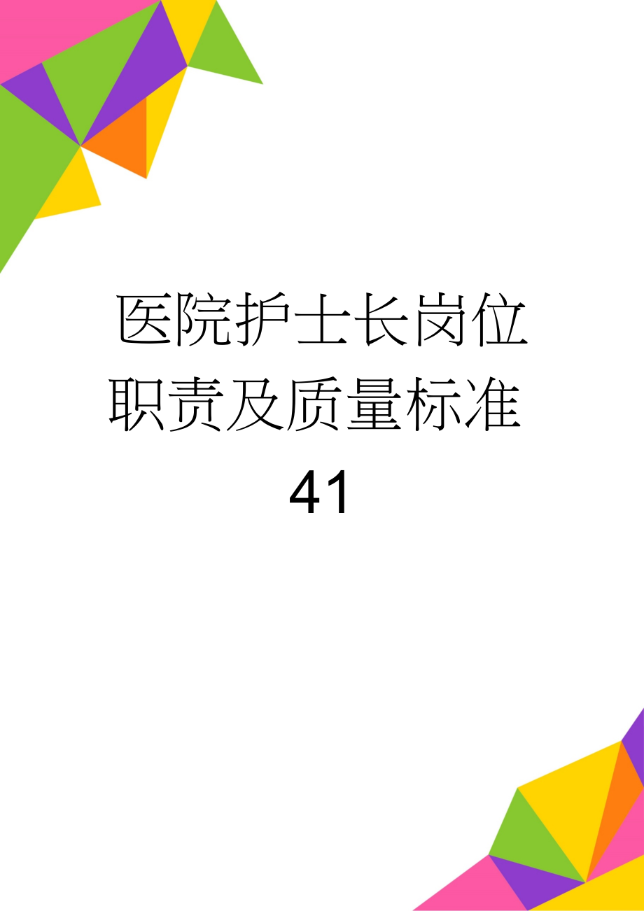 医院护士长岗位职责及质量标准41(4页).doc_第1页