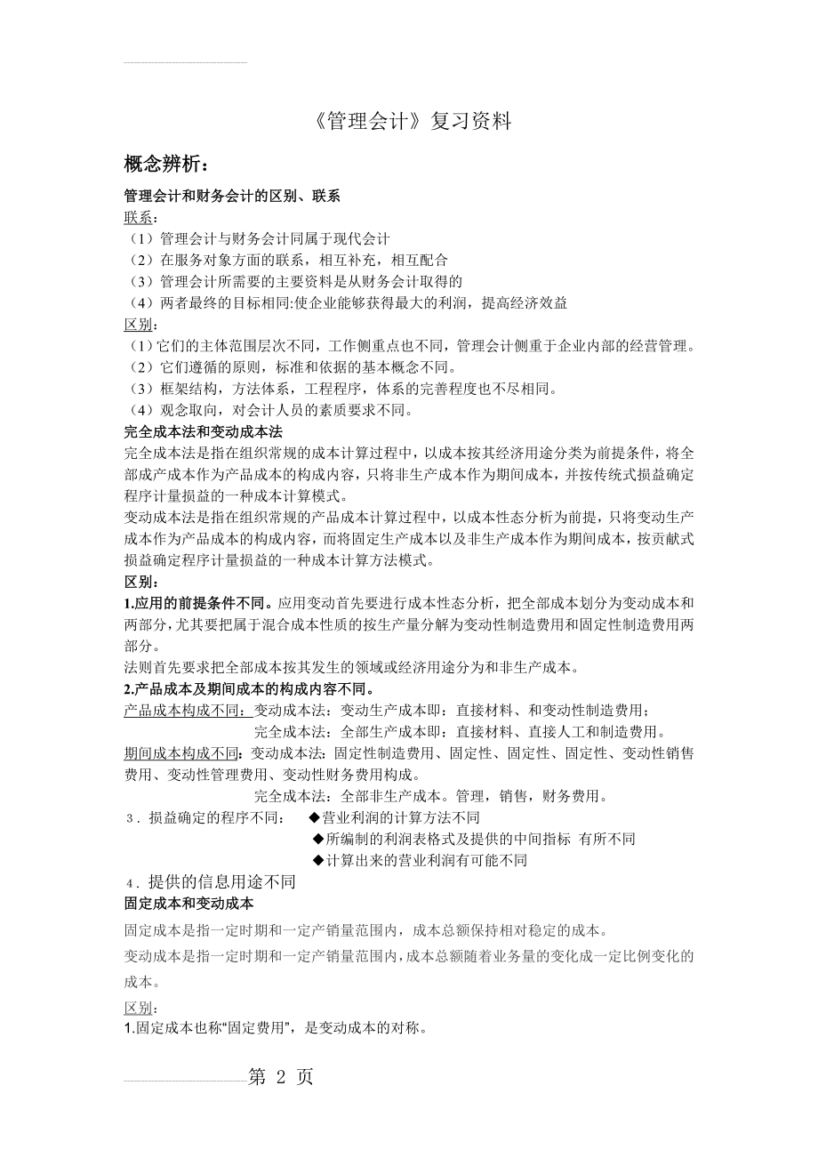 管理会计复习资料(9页).doc_第2页