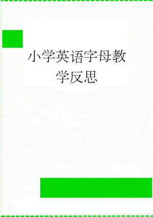 小学英语字母教学反思(4页).doc