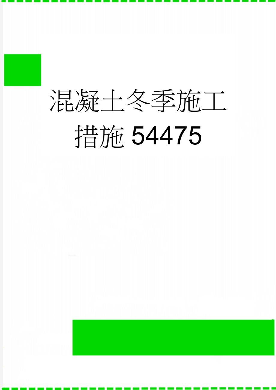 混凝土冬季施工措施54475(11页).doc_第1页