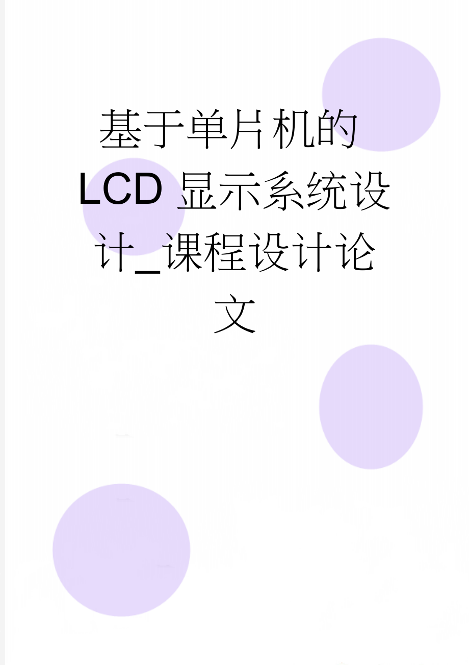 基于单片机的LCD显示系统设计_课程设计论文(29页).doc_第1页