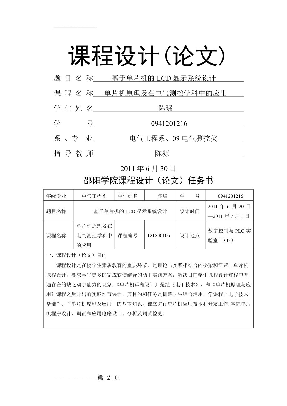 基于单片机的LCD显示系统设计_课程设计论文(29页).doc_第2页