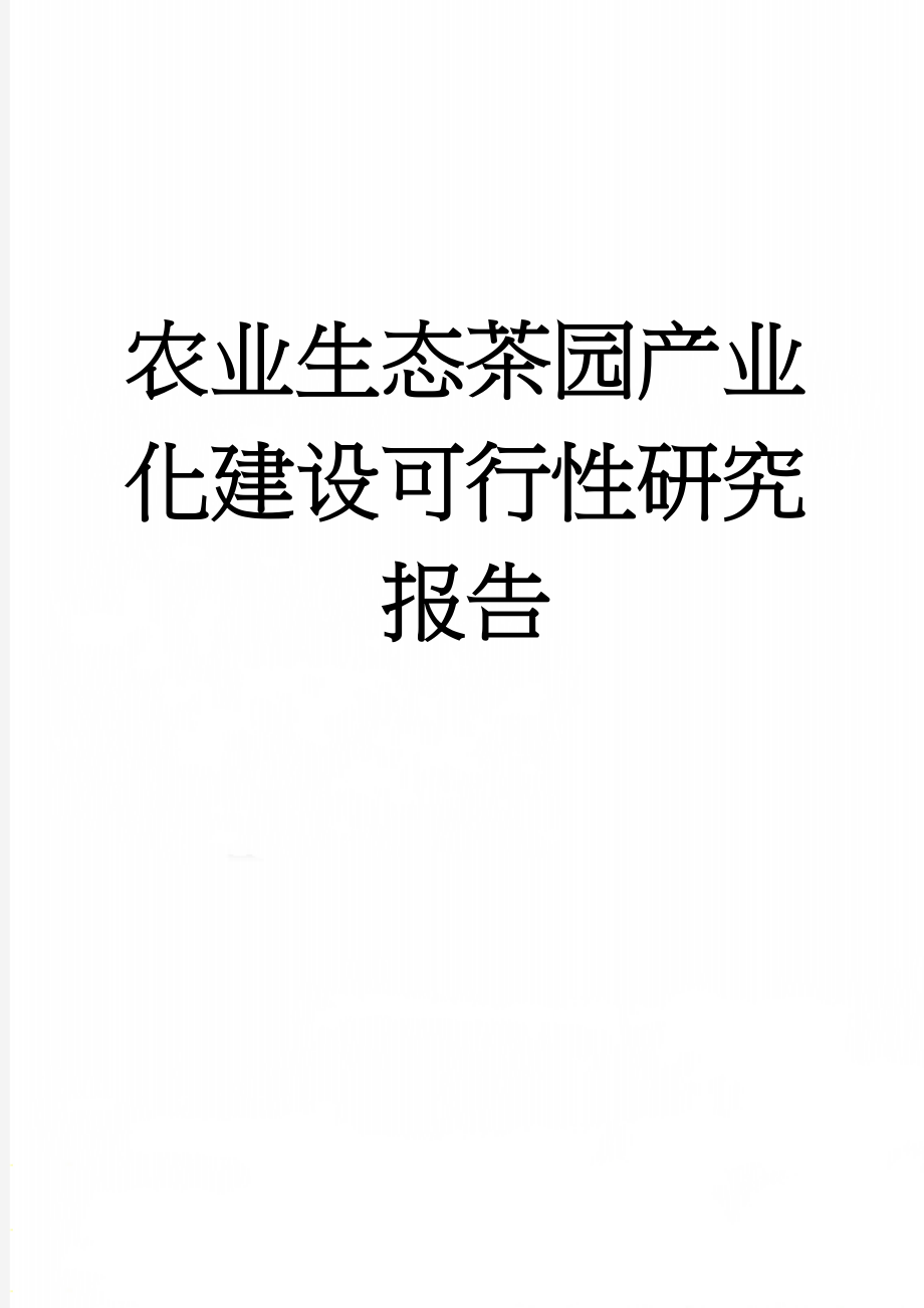 农业生态茶园产业化建设可行性研究报告(50页).doc_第1页