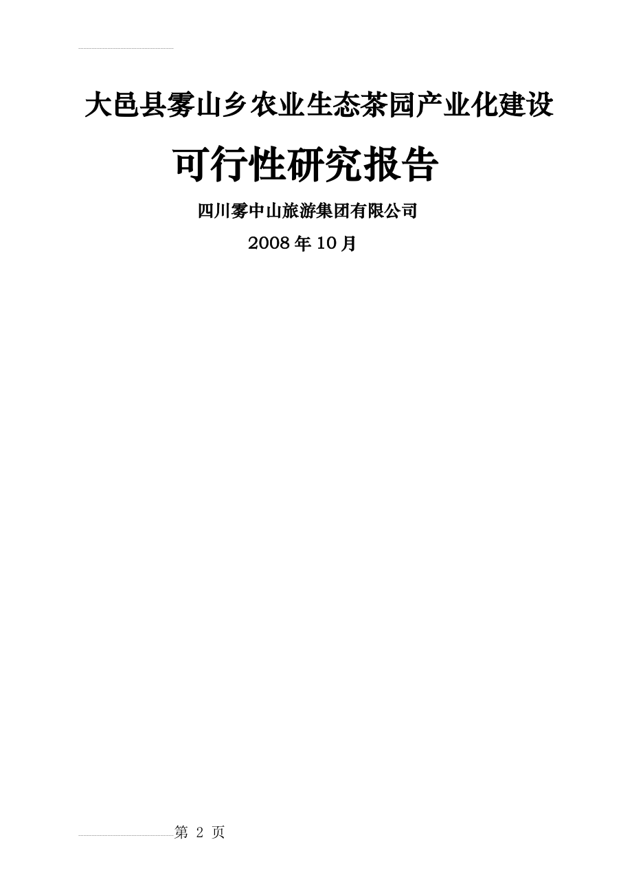 农业生态茶园产业化建设可行性研究报告(50页).doc_第2页