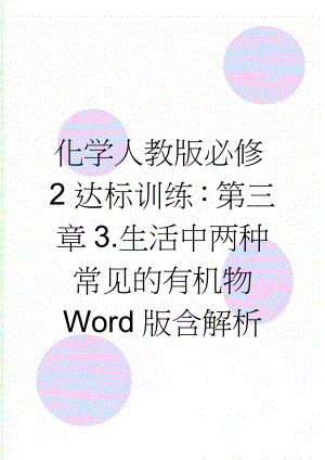 化学人教版必修2达标训练：第三章3.生活中两种常见的有机物 Word版含解析(5页).doc