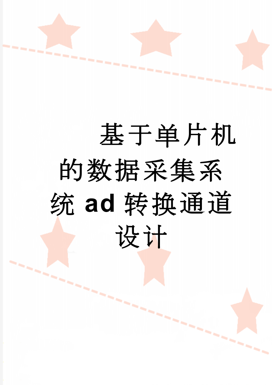 基于单片机的数据采集系统ad转换通道设计(49页).doc_第1页