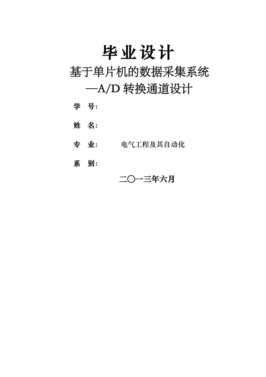 基于单片机的数据采集系统ad转换通道设计(49页).doc_第2页