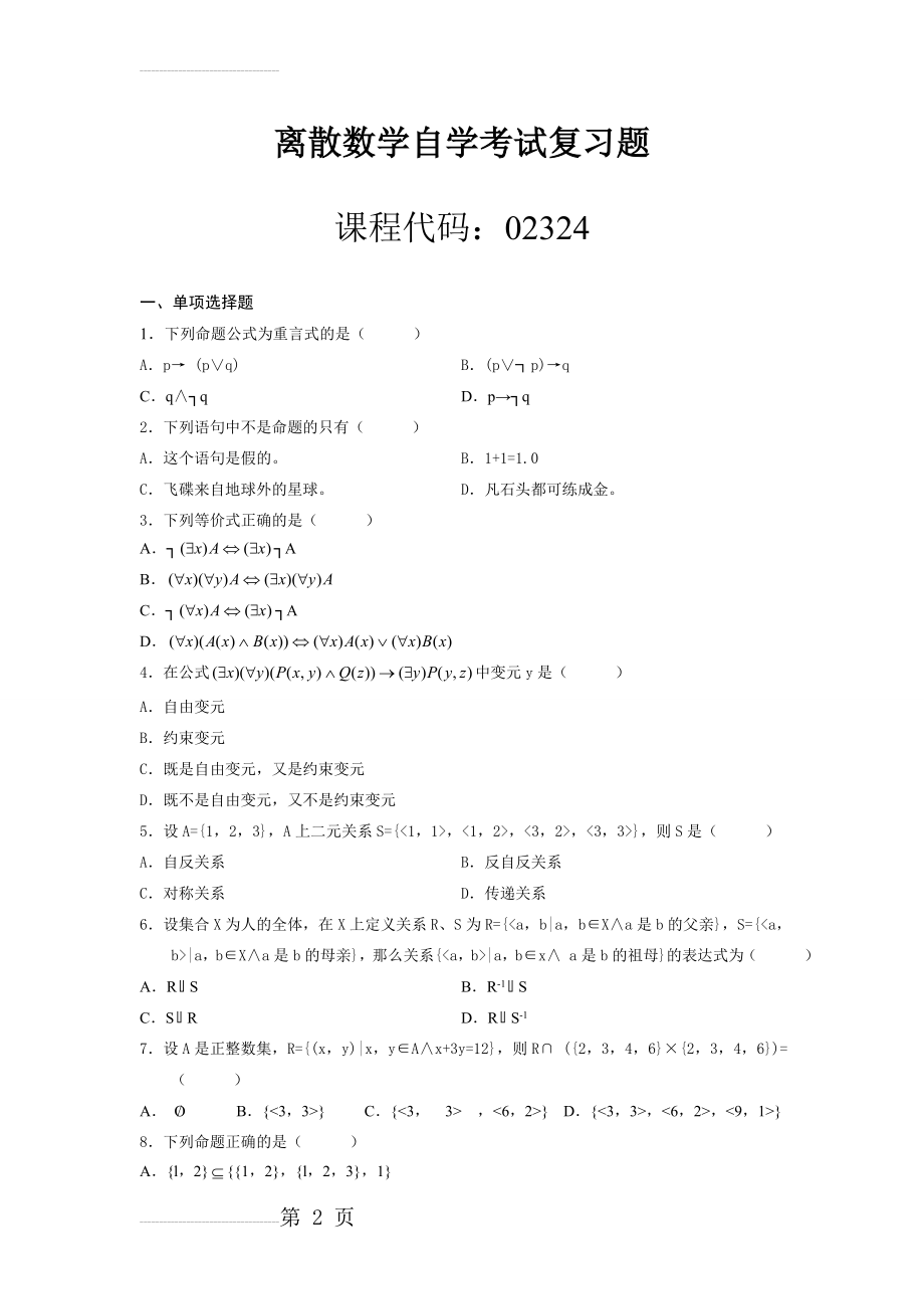 离散数学自学考试复习题(6页).doc_第2页