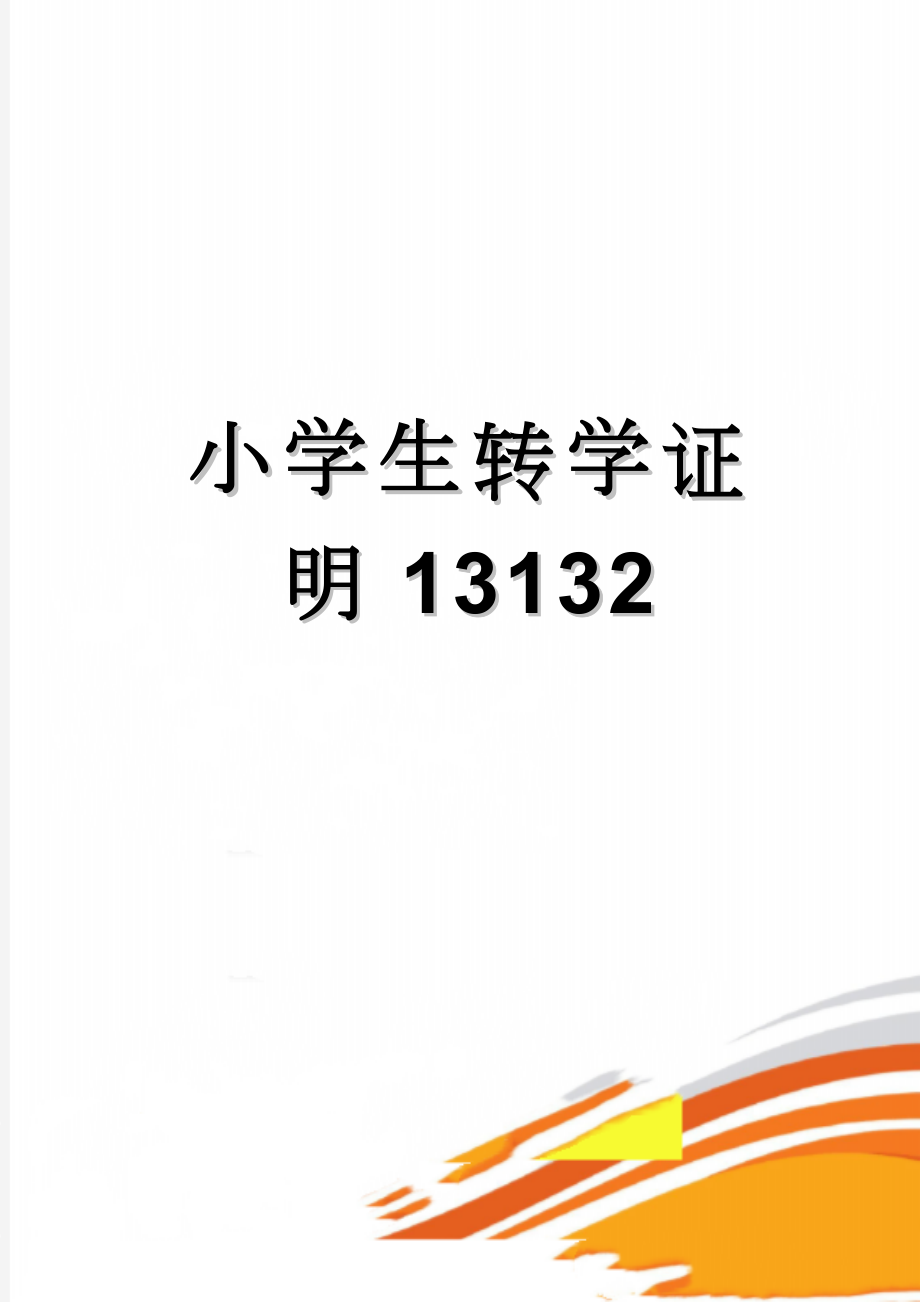 小学生转学证明13132(2页).doc_第1页