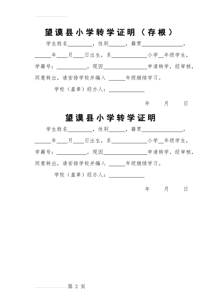 小学生转学证明13132(2页).doc_第2页